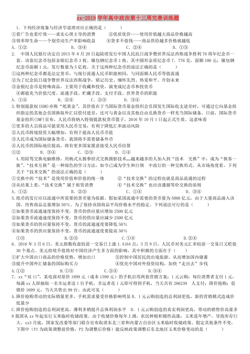 2018-2019学年高中政治第十三周完善训练题.doc_第1页