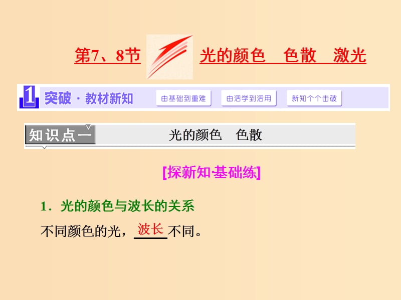 （浙江专版）2019年高中物理 第十三章 光 第7、8节 光的颜色、色散 激光课件 新人教版选修3-4.ppt_第1页