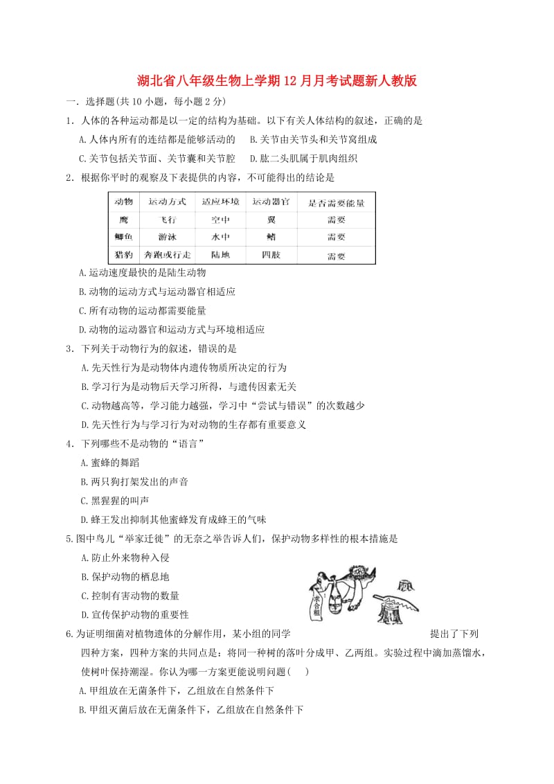 湖北省八年级生物上学期12月月考试题新人教版.doc_第1页