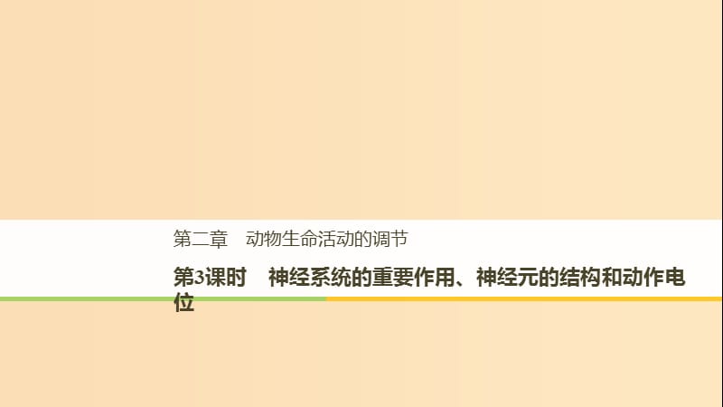 （浙江專版）2018-2019版高中生物 第二章 動物生命活動的調(diào)節(jié) 第3課時 神經(jīng)系統(tǒng)的重要作用、神經(jīng)元的結(jié)構和動作電位課件 浙科版必修3.ppt_第1頁