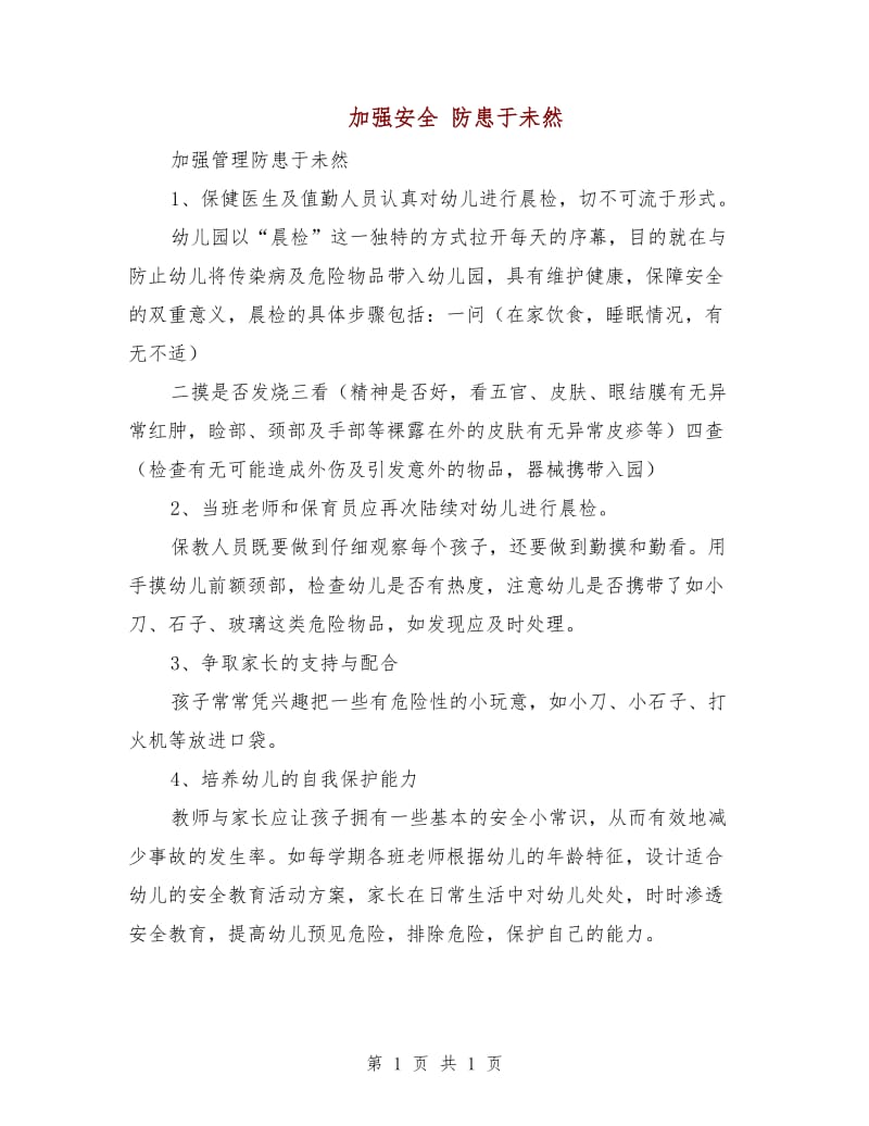 加强安全 防患于未然.doc_第1页