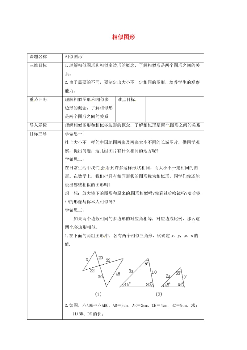 重庆市九年级数学上册 第23章 图形的相似 23.2 相似图形教案 （新版）华东师大版.doc_第1页