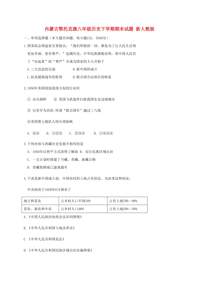 内蒙古鄂托克旗八年级历史下学期期末试题 新人教版.doc_第1页