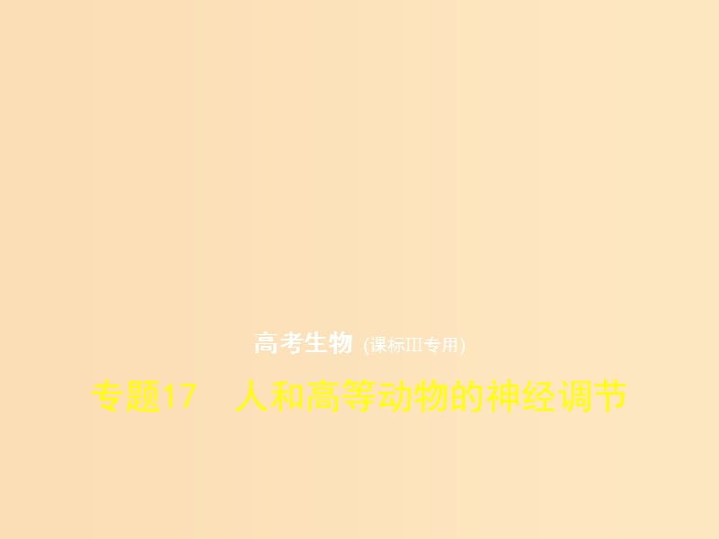 （新課標Ⅲ）2019版高考生物一輪復習 專題17 人和高等動物的神經(jīng)調(diào)節(jié)課件.ppt_第1頁