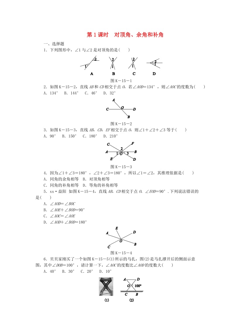 七年级数学下册 2.1 两条直线的位置关系 第1课时 对顶角、余角和补角同步练习 （新版）北师大版.doc_第1页