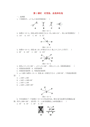 七年級數(shù)學(xué)下冊 2.1 兩條直線的位置關(guān)系 第1課時(shí) 對頂角、余角和補(bǔ)角同步練習(xí) （新版）北師大版.doc