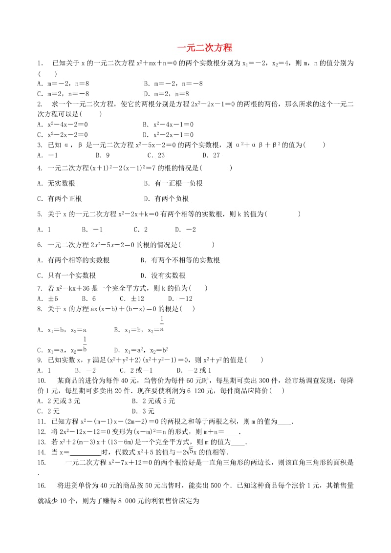 中考数学专项复习 一元二次方程练习.doc_第1页