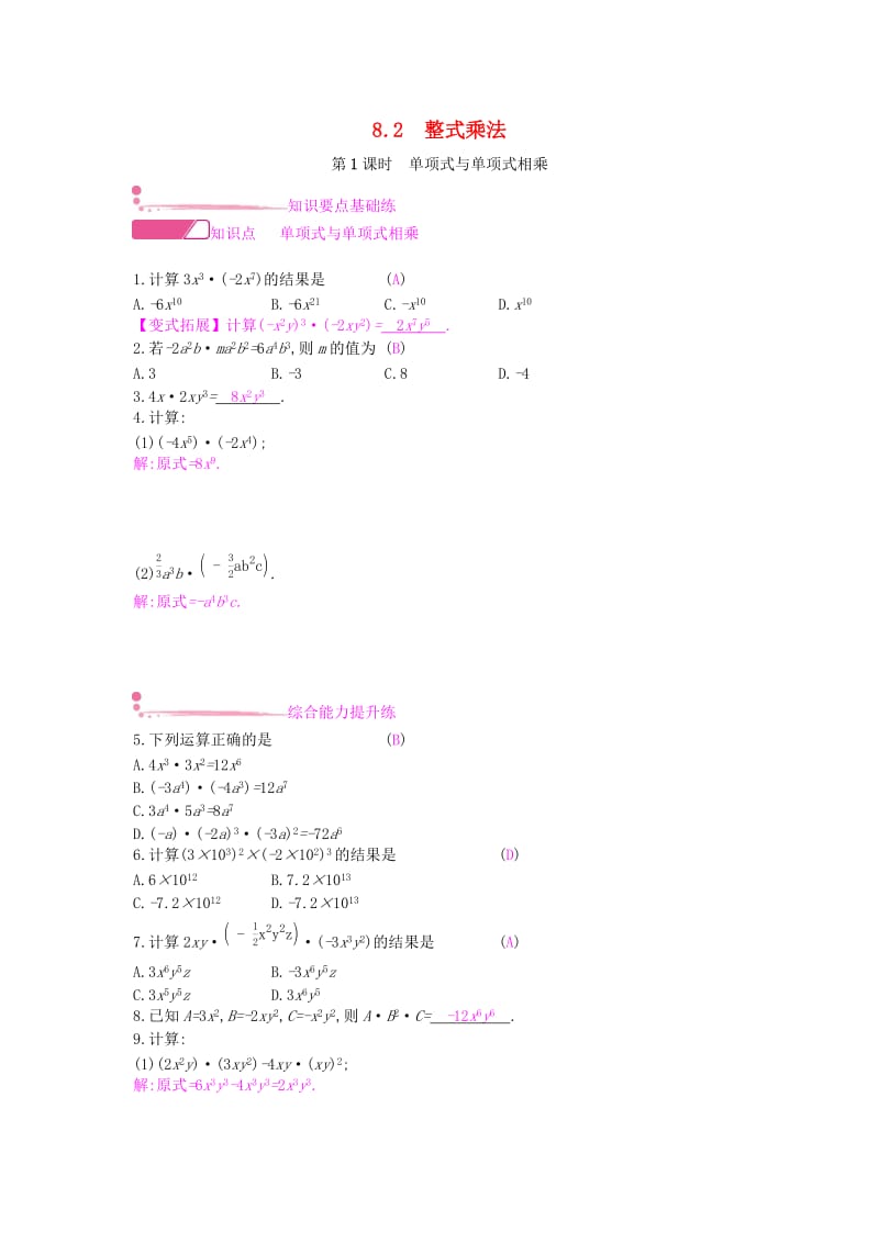 七年级数学下册第8章整式乘法和因式分解8.2整式乘法第1课时单项式与单项式相乘课时作业新版沪科版.doc_第1页