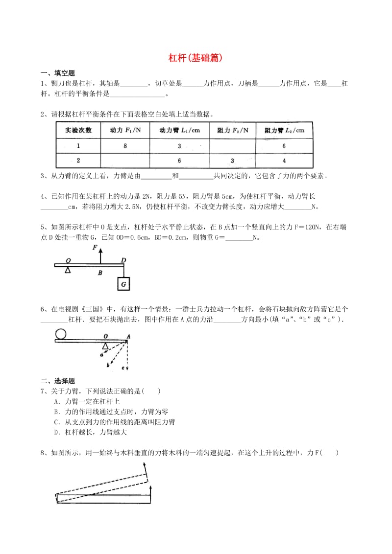 九年级物理上册 11.1《杠杆》课时跟踪练习（基础篇）（含解析）（新版）苏科版.doc_第1页