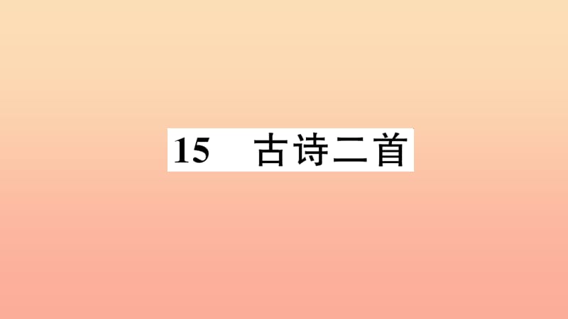 2019二年级语文下册 课文5 15《古诗二首》习题课件 新人教版.ppt_第1页