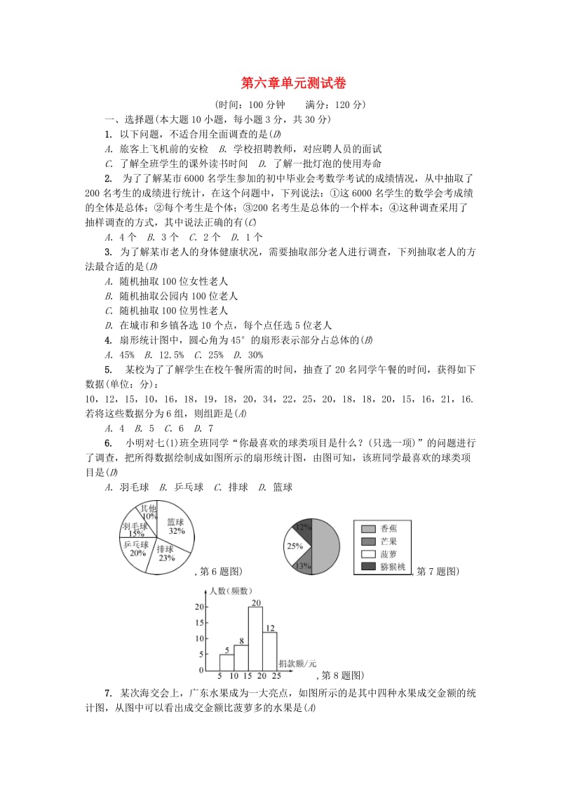 （广东专版）七年级数学上册 第六章 数据的收集与整理单元测试卷 （新版）北师大版.doc_第1页