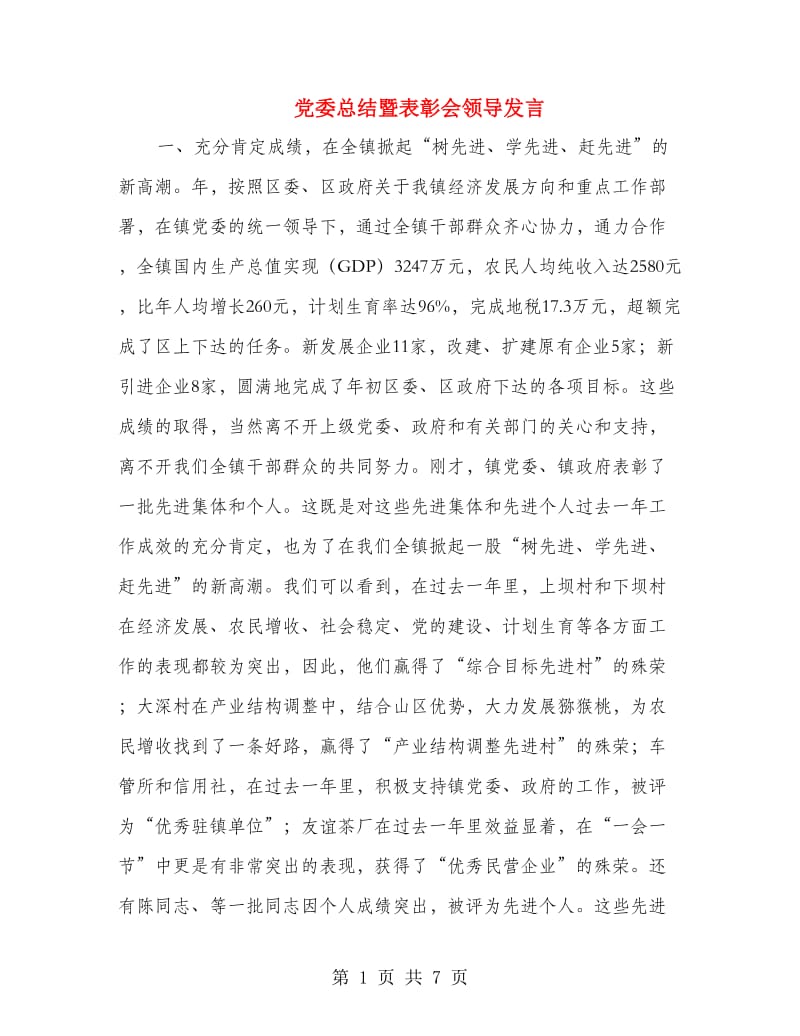 党委总结暨表彰会领导发言.doc_第1页