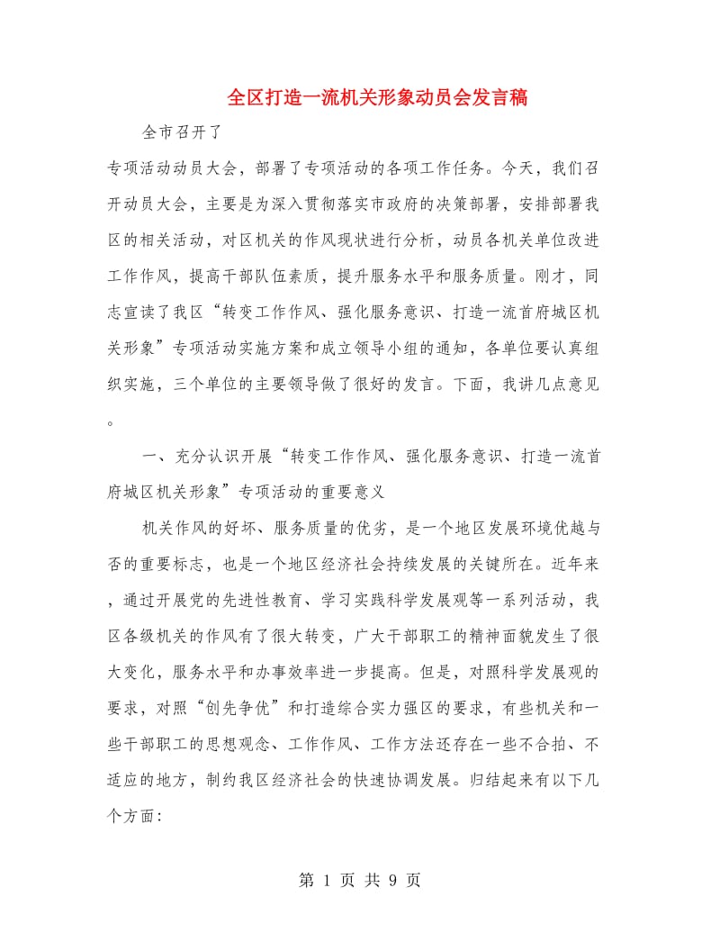 全区打造一流机关形象动员会发言稿.doc_第1页