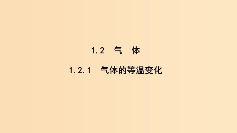 （課改地區(qū)專用）2018-2019學(xué)年高考物理總復(fù)習(xí) 1.2.1 氣體的等溫變化課件.ppt_第1頁