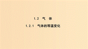 （課改地區(qū)專(zhuān)用）2018-2019學(xué)年高考物理總復(fù)習(xí) 1.2.1 氣體的等溫變化課件.ppt