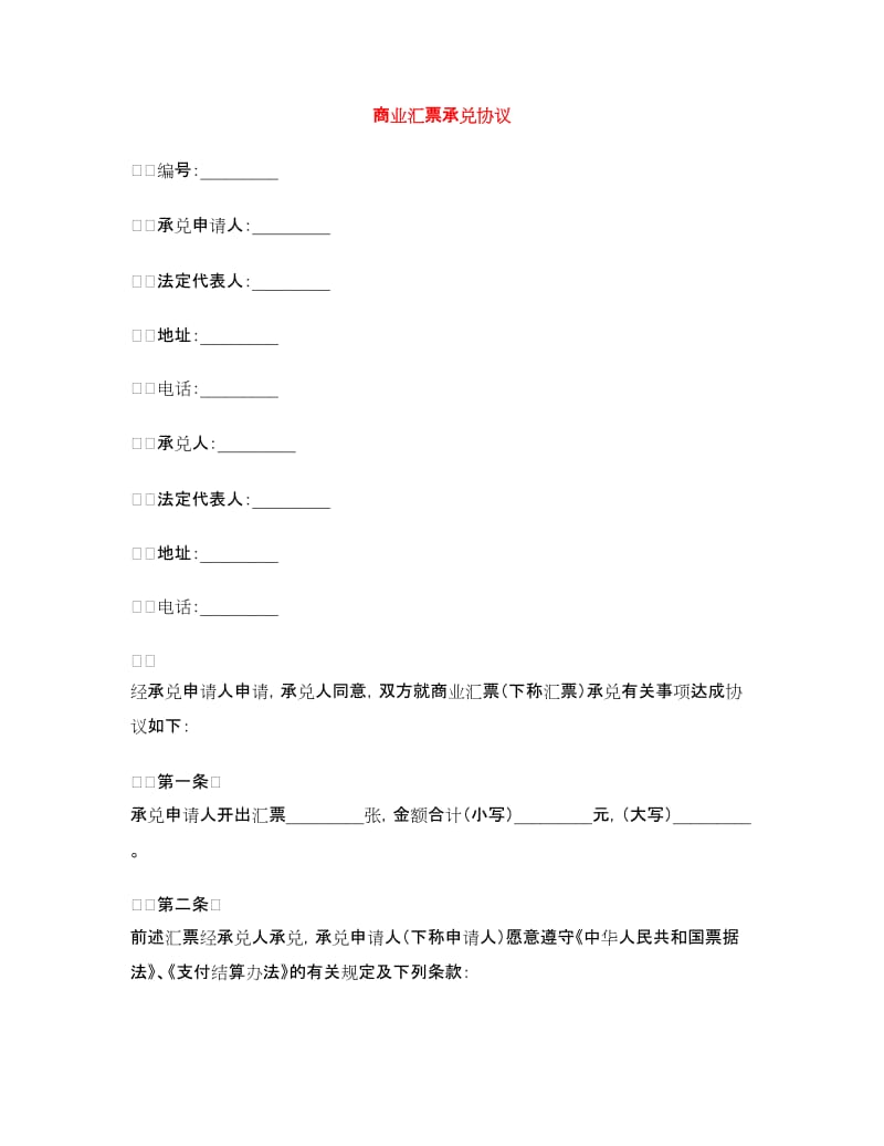 商业汇票承兑协议.doc_第1页