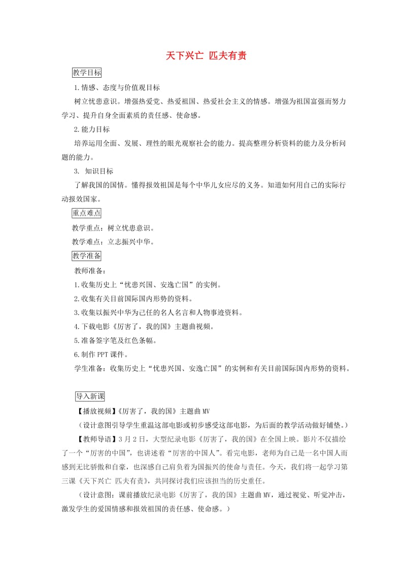 九年级道德与法治上册 第一单元 历史启示录 第三课 天下兴亡 匹夫有责教案 教科版.doc_第1页