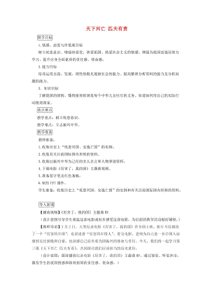 九年級道德與法治上冊 第一單元 歷史啟示錄 第三課 天下興亡 匹夫有責教案 教科版.doc