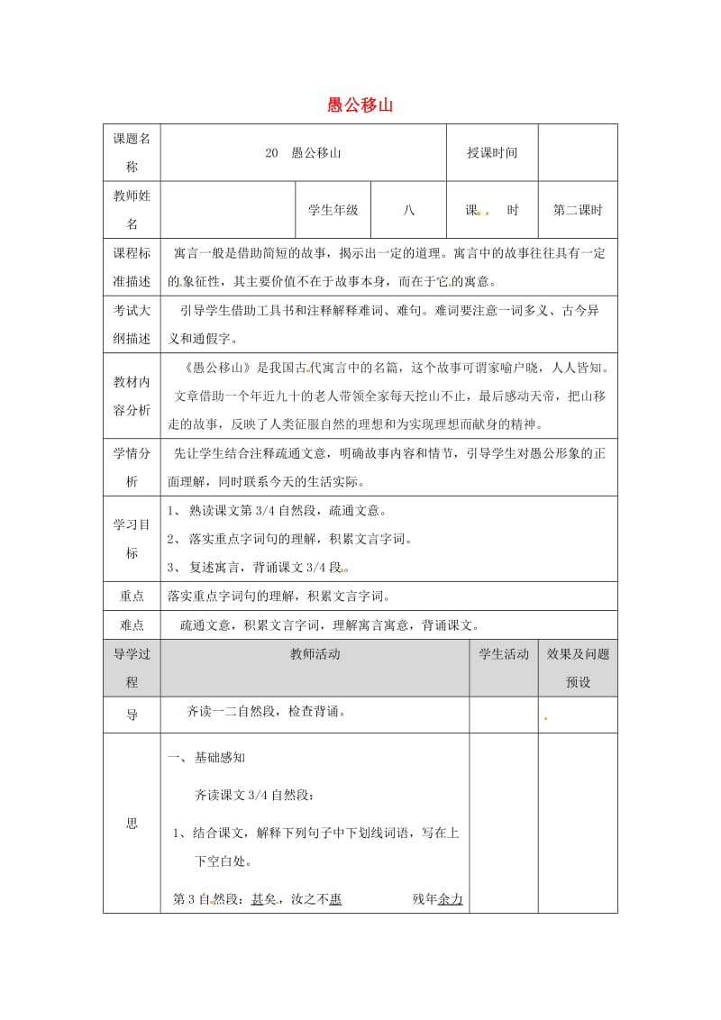 湖北省武汉市八年级语文上册 第六单元 20愚公移山（第2课时）教案 鄂教版.doc_第1页