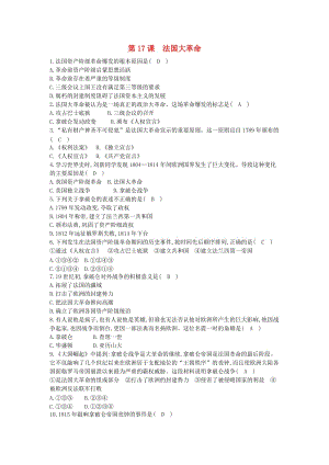 九年級歷史上冊《第四單元 歐美主要國家的資產(chǎn)階級革命》第17課 法國大革命課后練習(xí) 中華書局版.doc