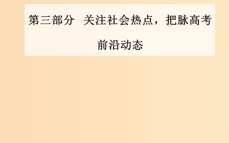 （广东专版）2019高考历史二轮复习 下篇 第三部分 关注社会热点把脉高考前沿动态 热点四 思想解放—中西文化交融碰撞助推人类文明进步课件.ppt_第1页