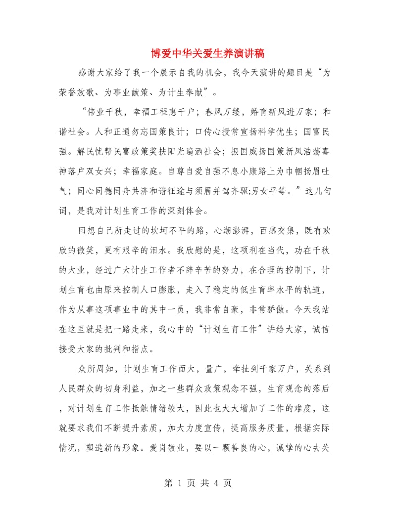 博爱中华关爱生养演讲稿.doc_第1页