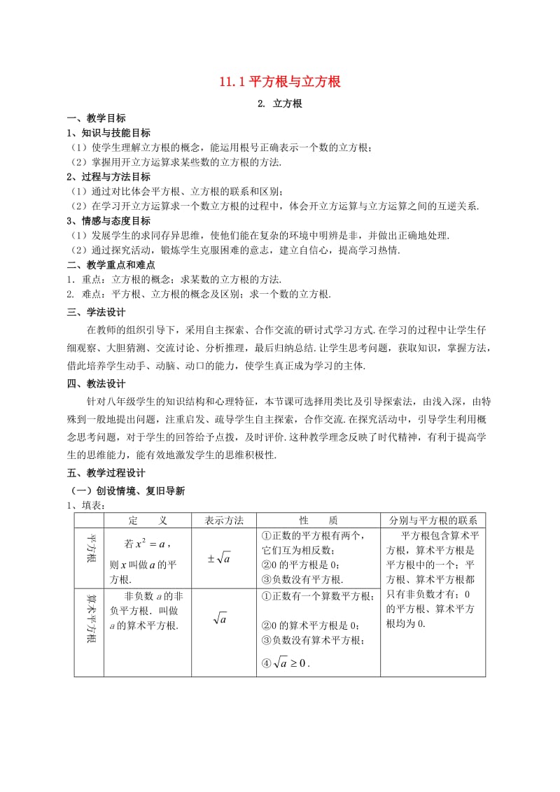 八年级数学上册 第11章 数的开方 11.1 平方根与立方根 2 立方根教案2 （新版）华东师大版.doc_第1页