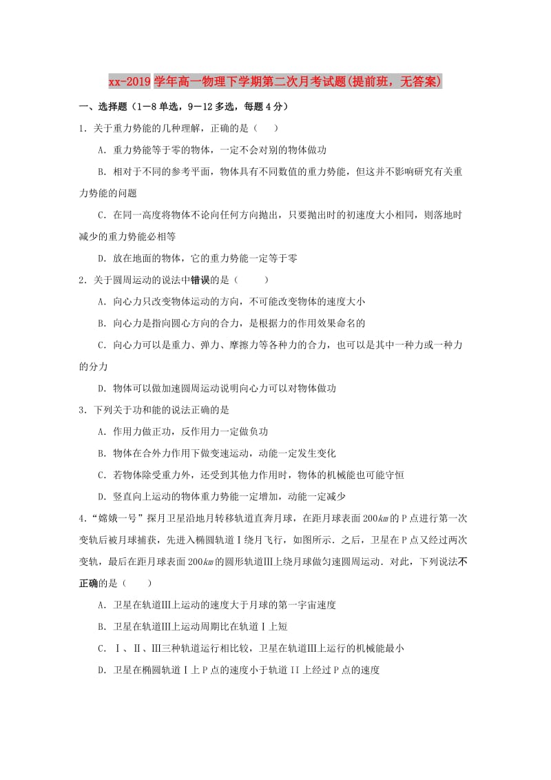 2018-2019学年高一物理下学期第二次月考试题(提前班无答案).doc_第1页