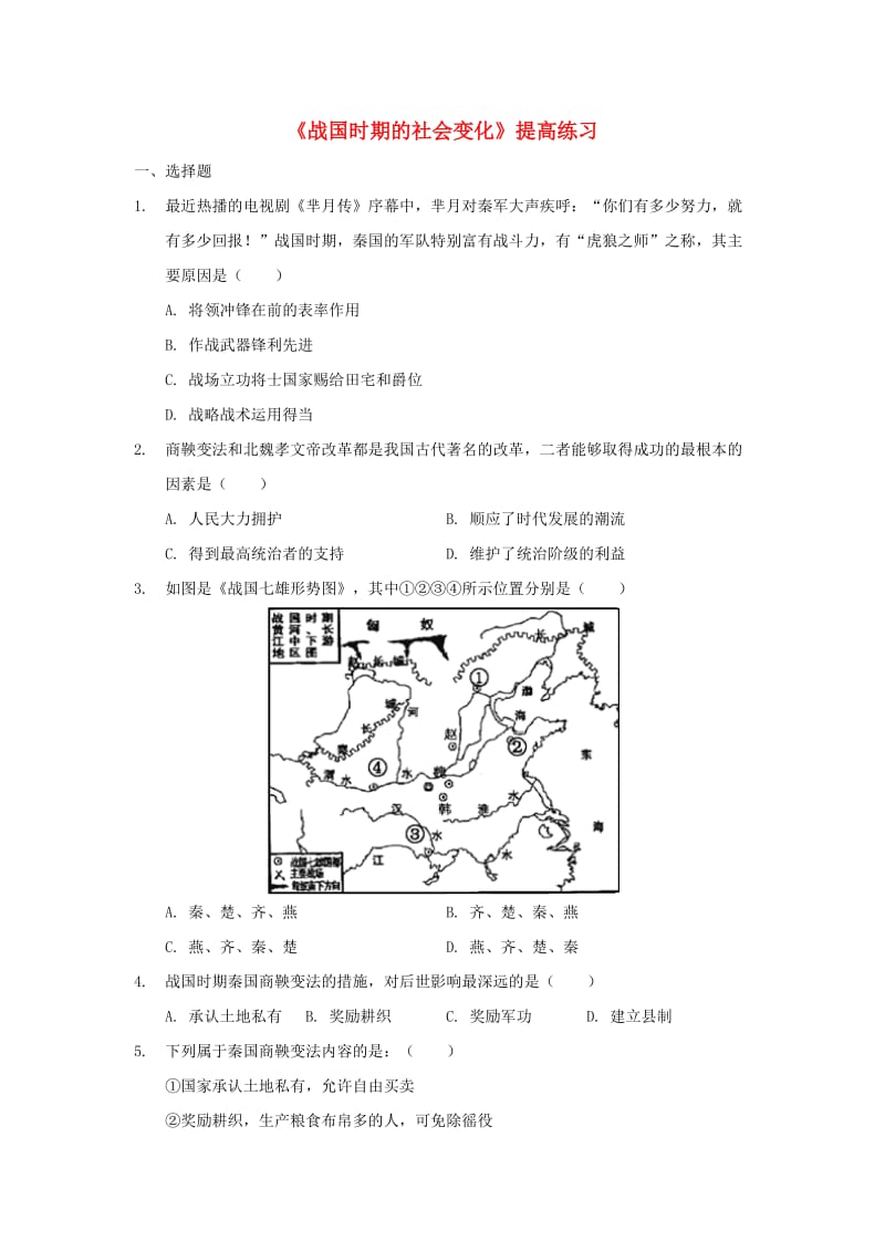 七年级历史上册 第二单元 夏商周时期：早期国家的产生与社会变革 第7课《战国时期的社会变化》提高练习 新人教版.doc_第1页