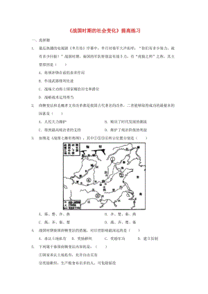 七年級歷史上冊 第二單元 夏商周時期：早期國家的產(chǎn)生與社會變革 第7課《戰(zhàn)國時期的社會變化》提高練習(xí) 新人教版.doc