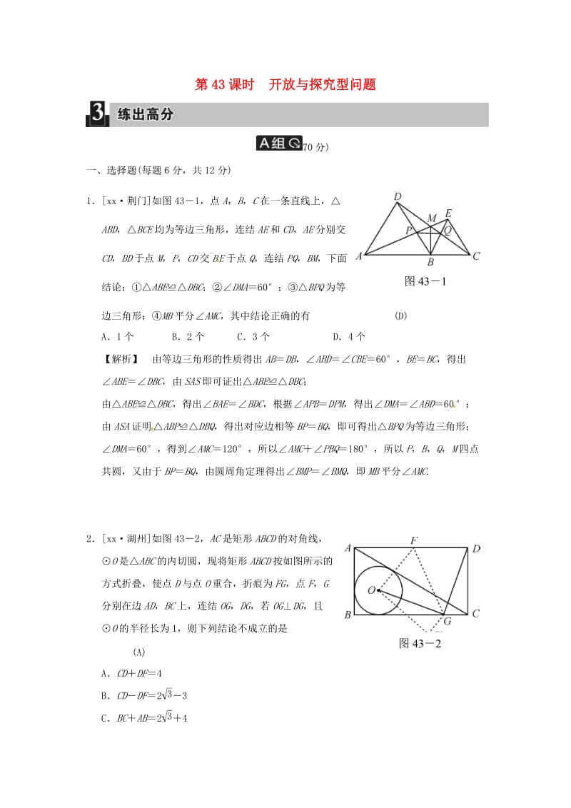 中考数学全程演练 第43课时 开放与探究型问题.doc_第1页