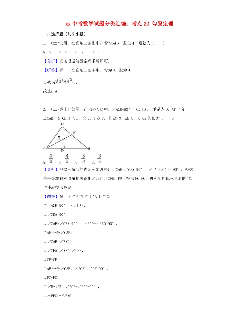 中考数学试题分类汇编 考点22 勾股定理（含解析）.doc_第1页