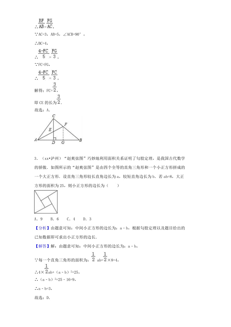 中考数学试题分类汇编 考点22 勾股定理（含解析）.doc_第2页