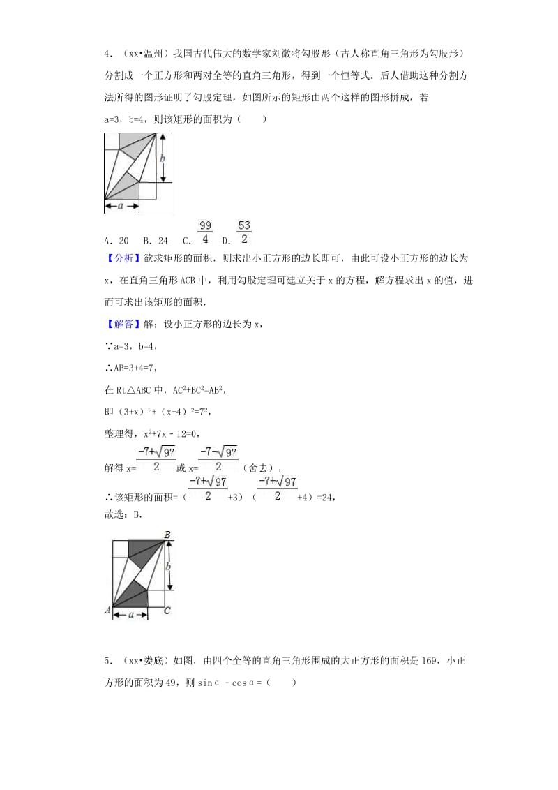 中考数学试题分类汇编 考点22 勾股定理（含解析）.doc_第3页