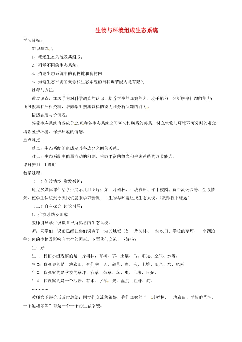 安徽省七年级生物上册 1.2.2 生物与环境组成生态系统教案2 （新版）新人教版.doc_第1页