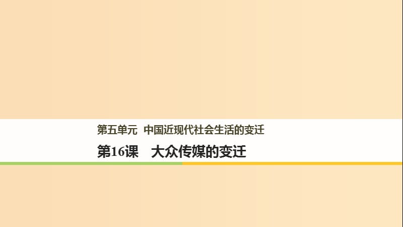 （江苏专版）2017-2018学年高中历史 第五单元 中国近现代社会生活的变迁 第16课 大众传媒的变迁课件 新人教版必修2.ppt_第1页