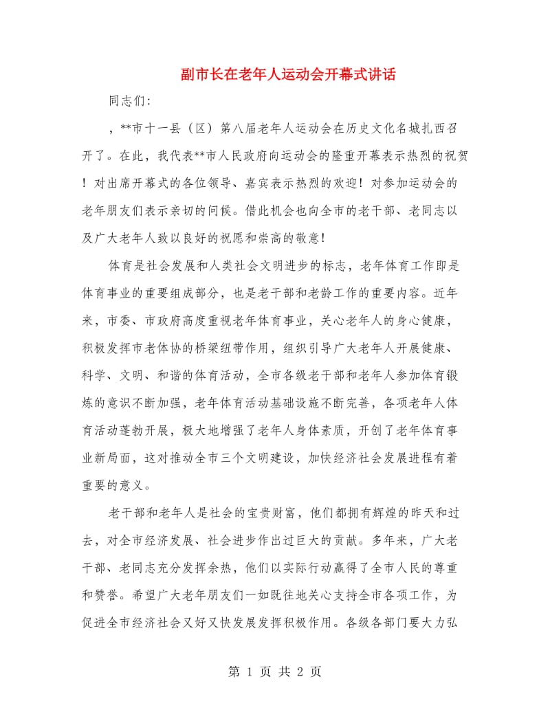 副市长在老年人运动会开幕式讲话.doc_第1页