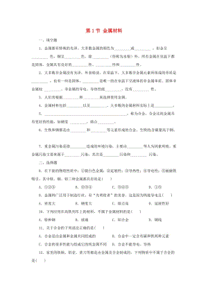 九年級科學上冊 第2章 物質轉化與材料利用 2.1 金屬材料同步練習 （新版）浙教版.doc