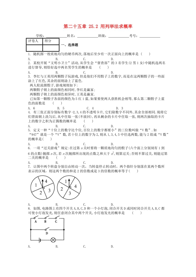 九年级数学上册 第二十五章 25.2 用列举法求概率课时练 （新版）新人教版.doc_第1页