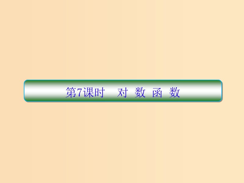 （新课标）2020高考数学大一轮复习 第二章 函数与基本初等函数 第7课时 对数函数课件 文.ppt_第1页