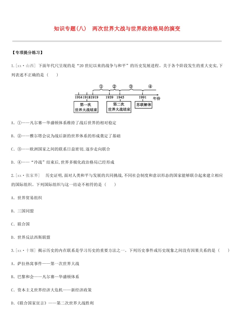 中考历史二轮复习 第一模块 知识专题08 两次世界大战与世界政治格局的演变练习 新人教版.doc_第1页