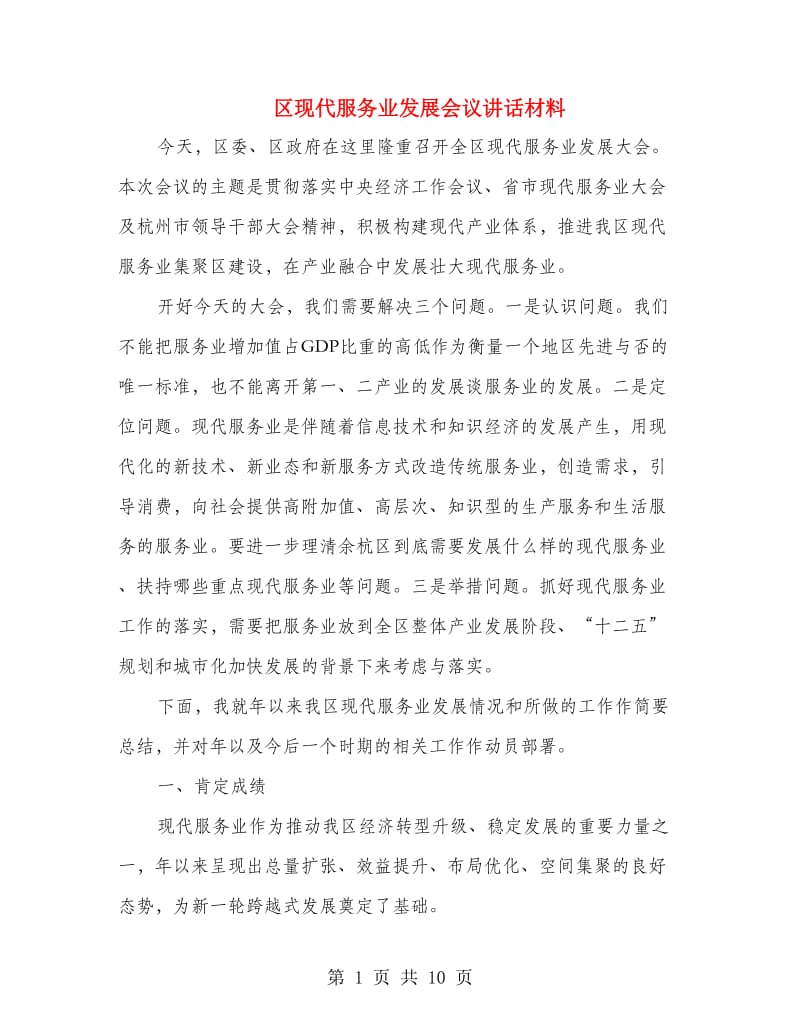 区现代服务业发展会议讲话材料.doc_第1页