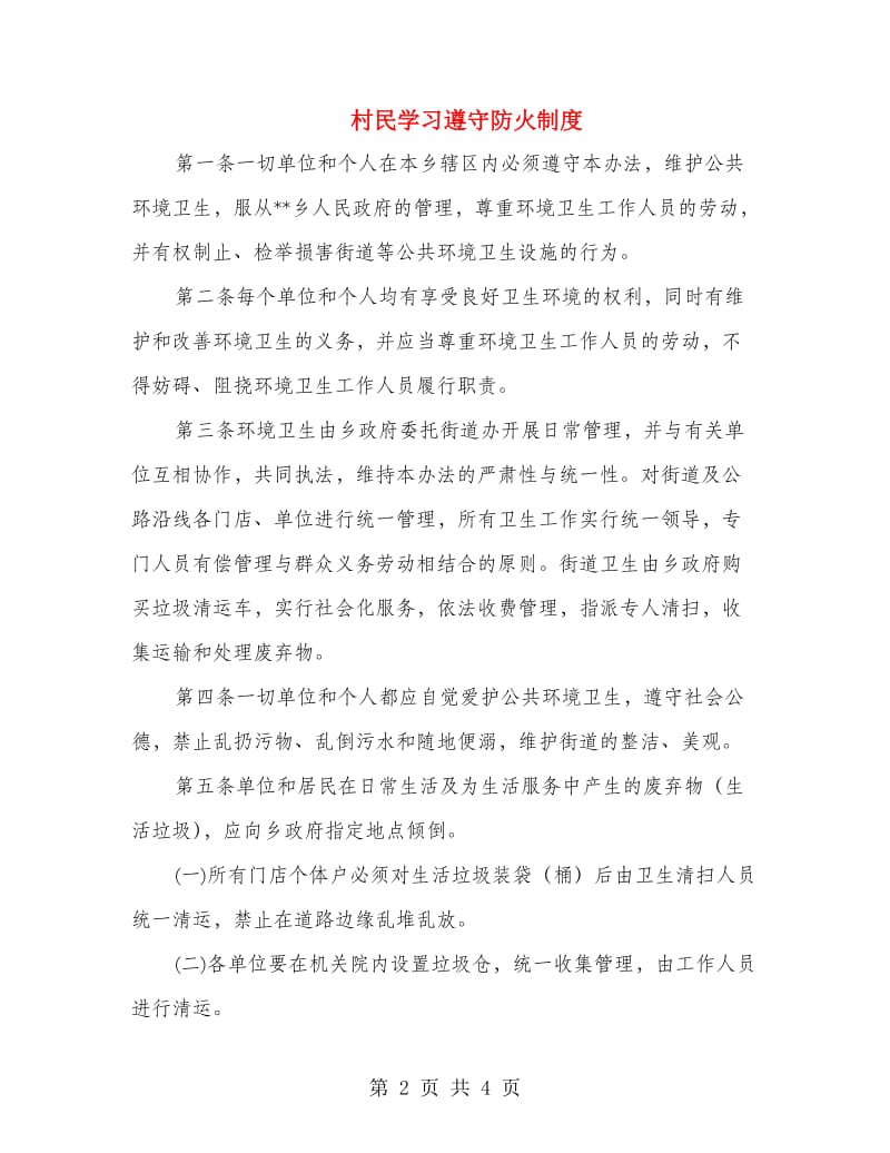 村民学习遵守防火制度.doc_第2页