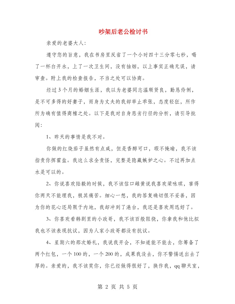 吵架后老公检讨书.doc_第2页