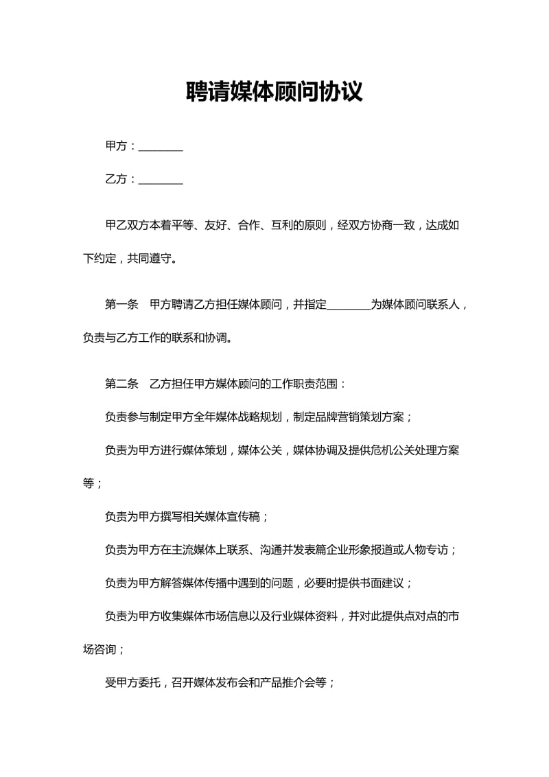 媒体顾问协议.docx_第1页