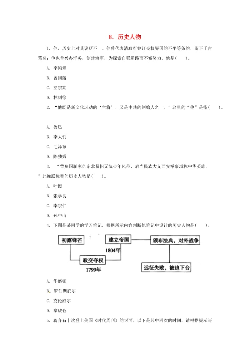 中考历史二轮复习 专题8 历史人物（四）专项训练.doc_第1页