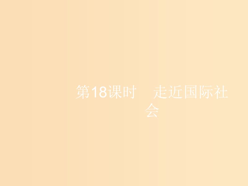 （浙江選考1）2019高考政治一輪復(fù)習(xí) 第18課時(shí) 走近國際社會(huì)課件.ppt_第1頁