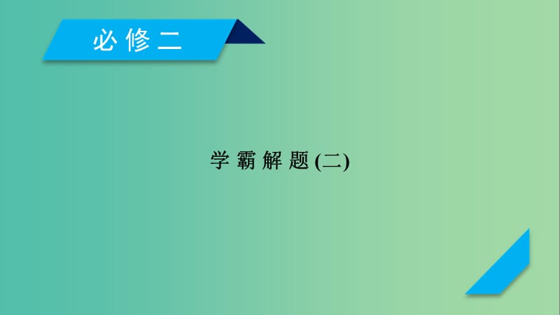 （通用版）2020高考历史 学霸解题2课件（必修2）.ppt_第1页