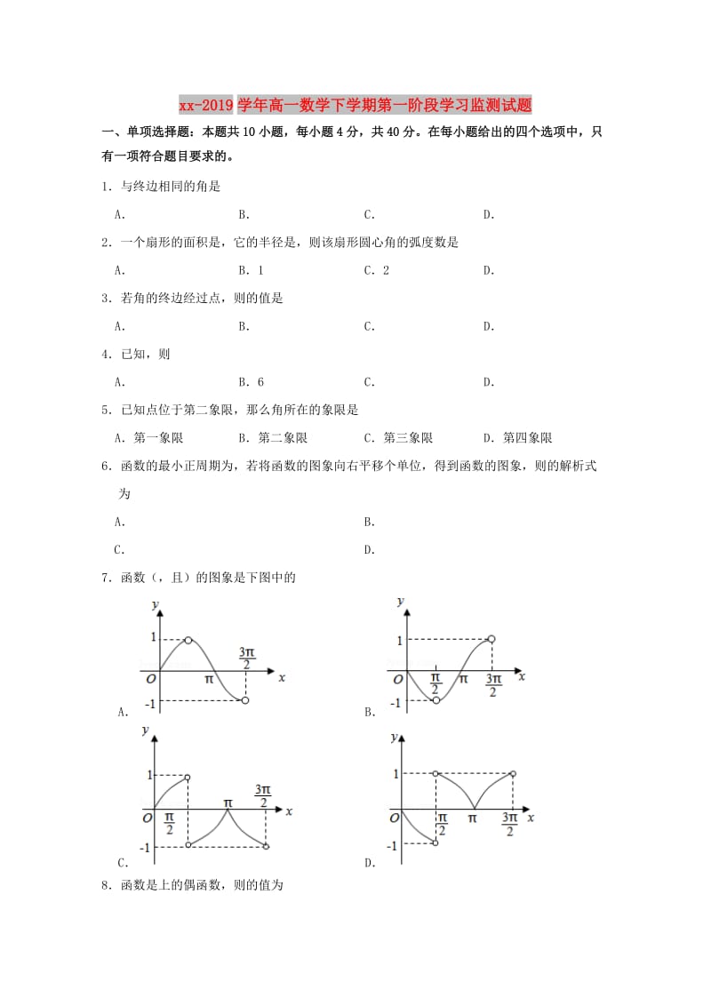 2018-2019学年高一数学下学期第一阶段学习监测试题.doc_第1页