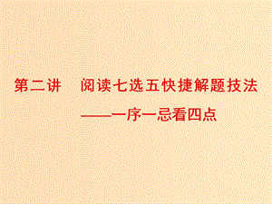 （通用版）2019高考英語二輪復(fù)習(xí) 第一板塊 閱讀理解之題型篇 專題二 第二講 閱讀七選五快捷解題技法—一序一忌看四點(diǎn)課件.ppt